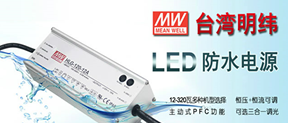 明緯LED防水電源