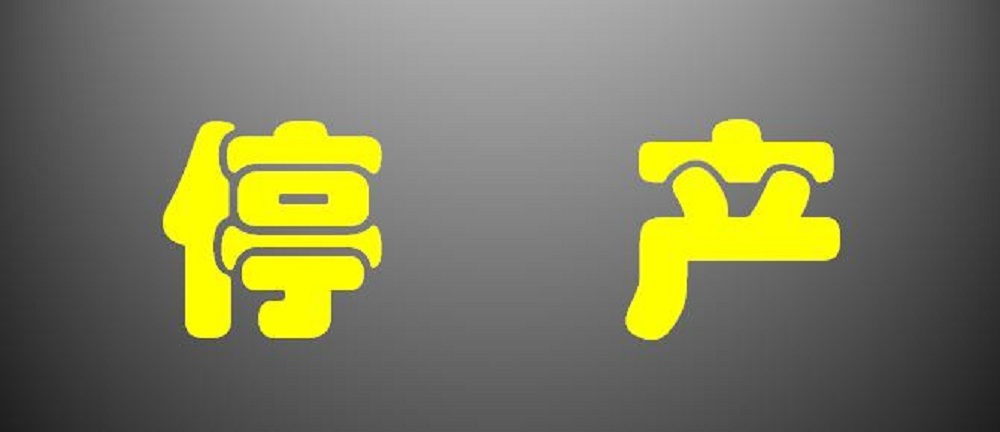 <b>產(chǎn)品停產(chǎn)公告（2024年6月28日）</b>