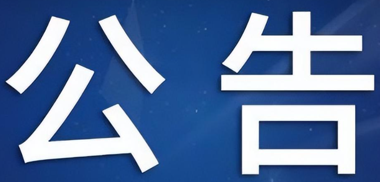 產(chǎn)品下市公告（2024年06年28日）