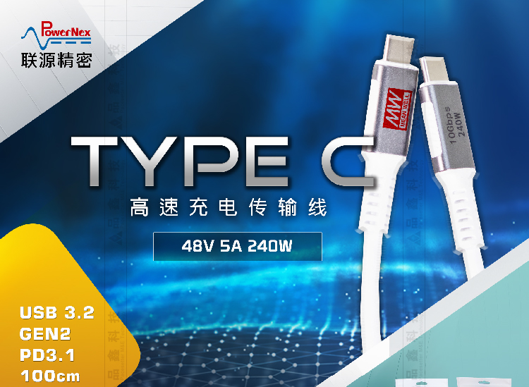 明緯聯(lián)源精密傳輸線USB3.2GEN2Type C